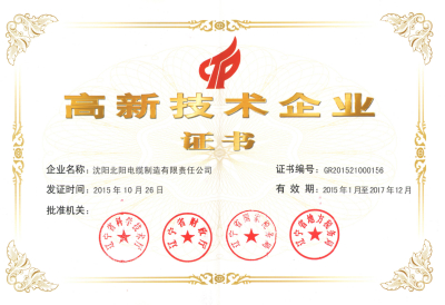 沈阳北阳电缆制造有限责任公司被认定为国家级高新技术企业