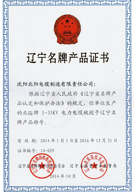 辽宁名牌产品证书